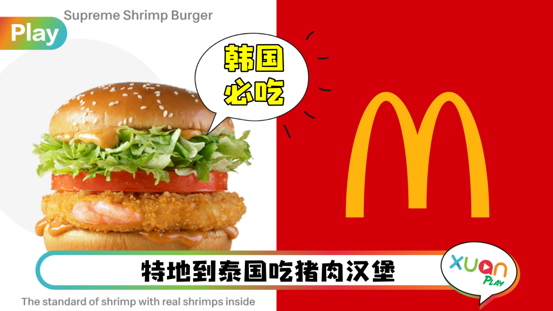 美食 | 盘点5个地区独特的MCD食品！马来西亚没得吃