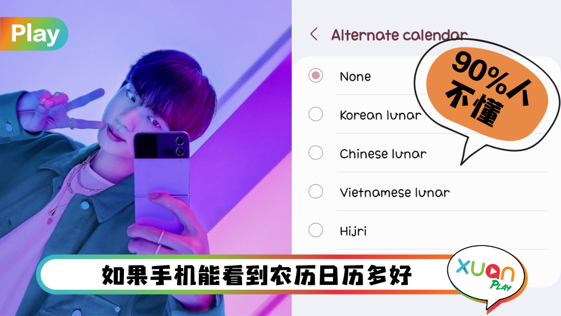 Tips I Samsung如何显示农历日历？教你6个步骤轻松设置！
