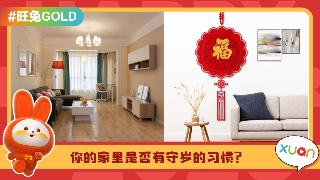 相关信息 I 这个新年要前途光明？除夕夜一定要做这件事！