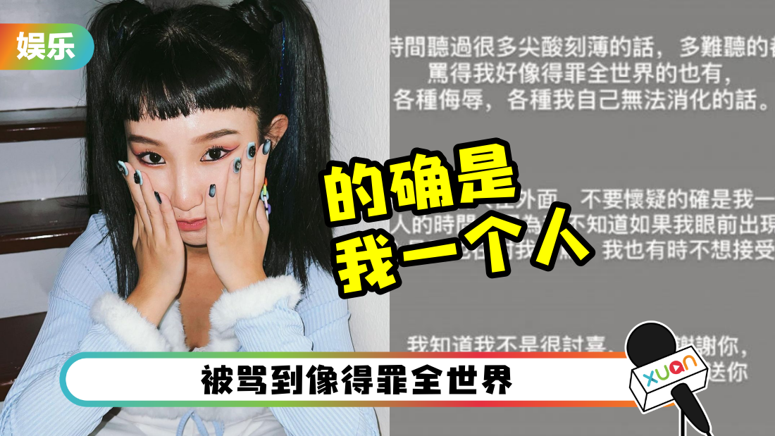 听尽尖酸刻薄的话！okokokmou自知不讨喜：我享受一个人的时间！