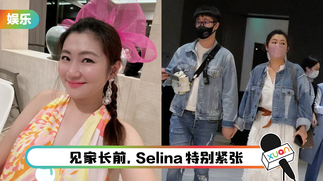 交往一年多Selina见男友家长！曝结婚计划