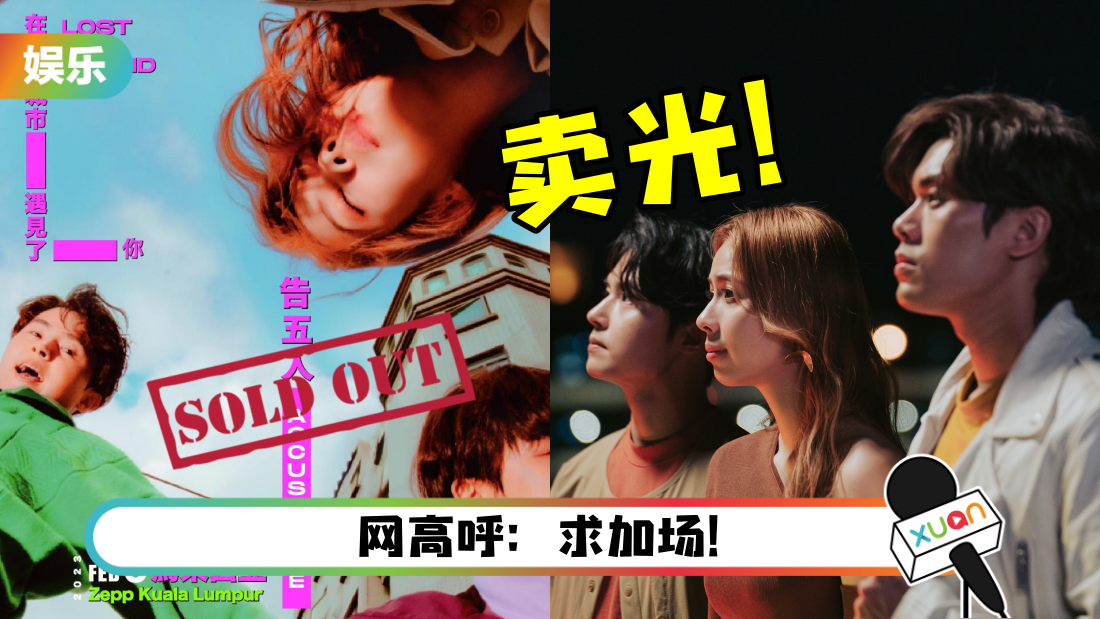 告五人马来西亚演唱会门票售罄 ！开票两小时全卖光