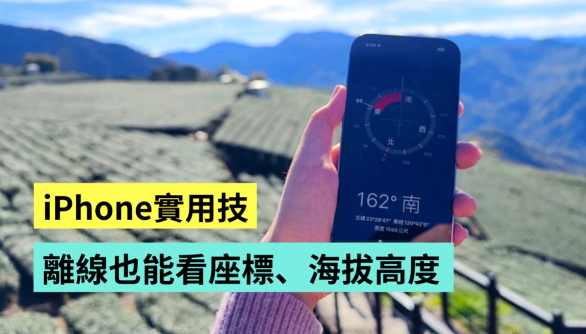 iPhone 小技巧！快速查看所在位置、海拔高度 打开内建的‘ 指南针 ’就能做到