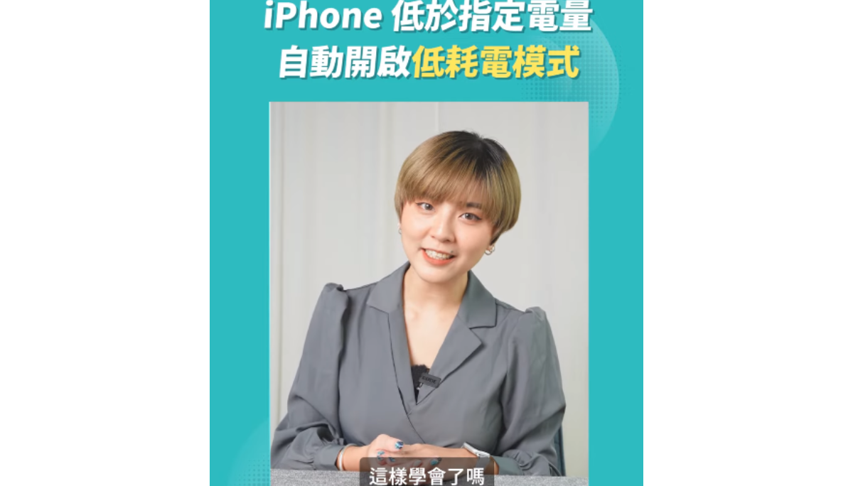 帮你省电！捷径设定让 iPhone 自动开启低耗电模式