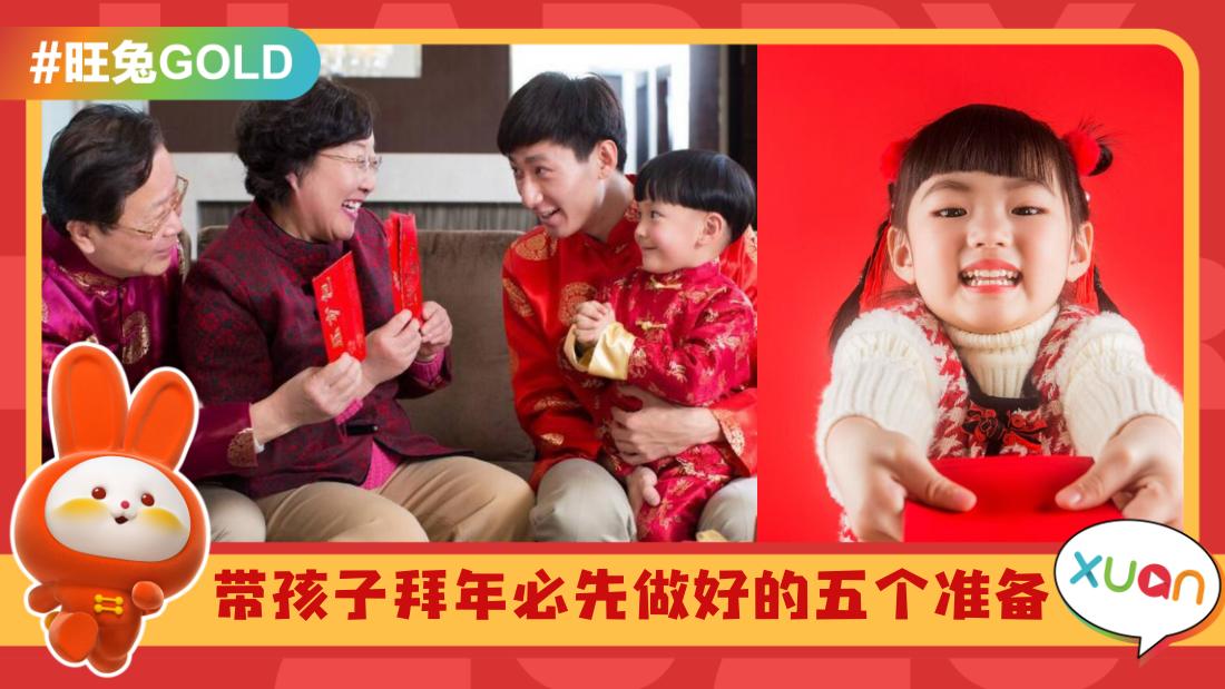 攻略 I 过年带小孩逗利是，5招拜年礼仪让你轻松少点尴尬！