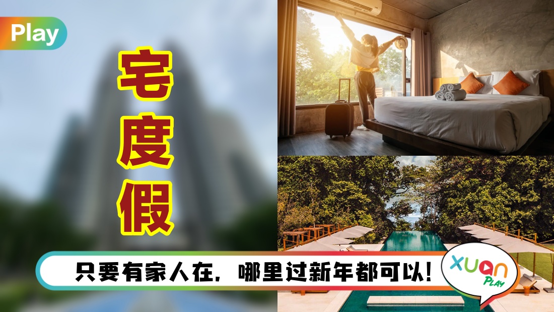 攻略 | 在马来西亚如何新年“宅度假”?你需要准备这3样!