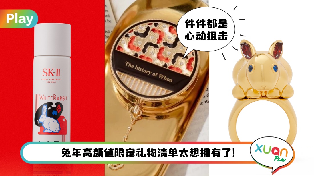 Tips I 送礼攻略必看！各品牌兔年限定商品正式就位