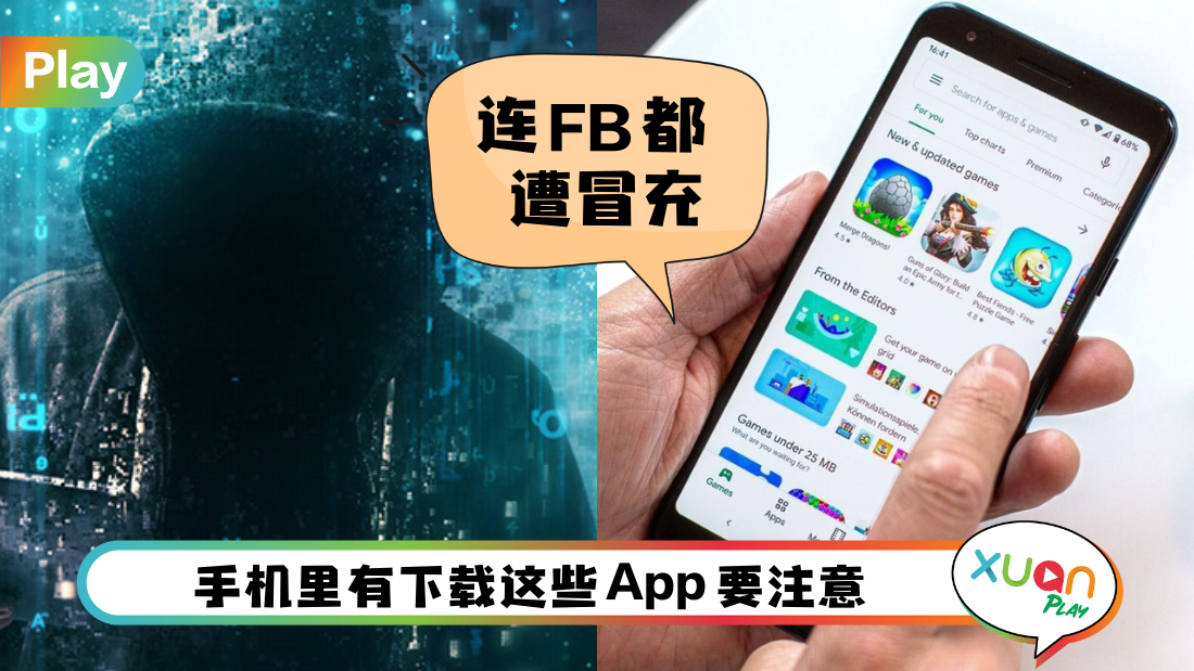 科技 I 8款App遭恶意软件冒充！会窃取银行账密 盗光所有钱！