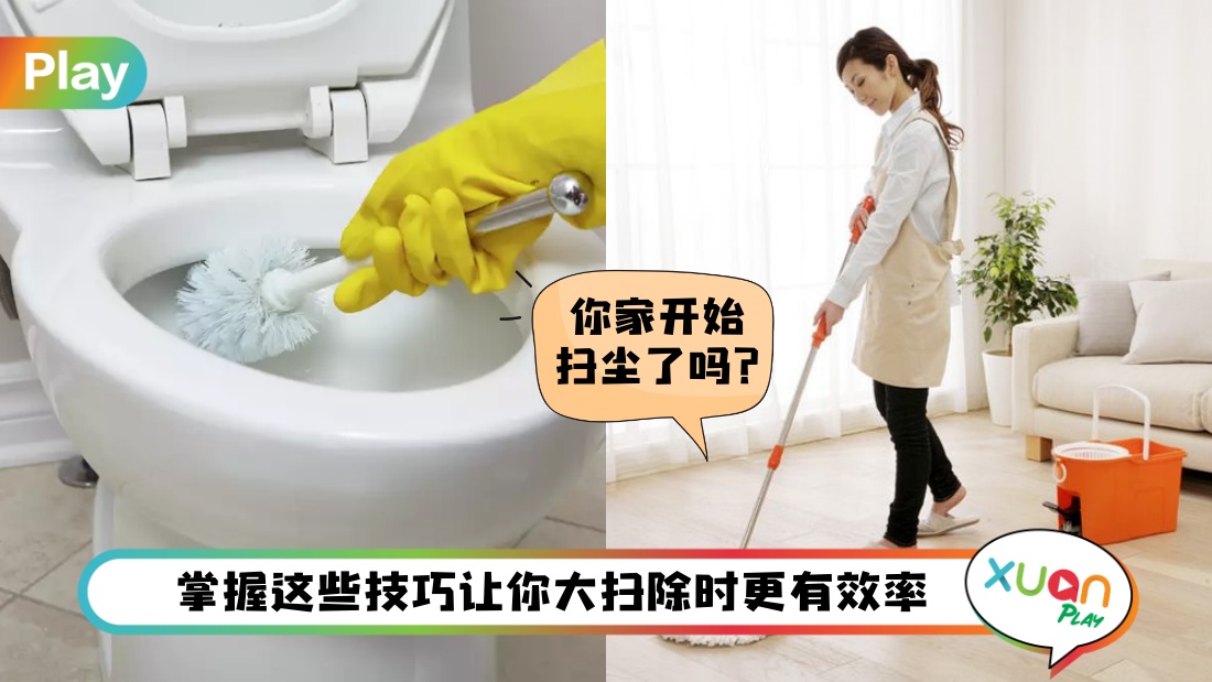 攻略 I 全屋大扫除不头疼！20个实用技巧一步到位