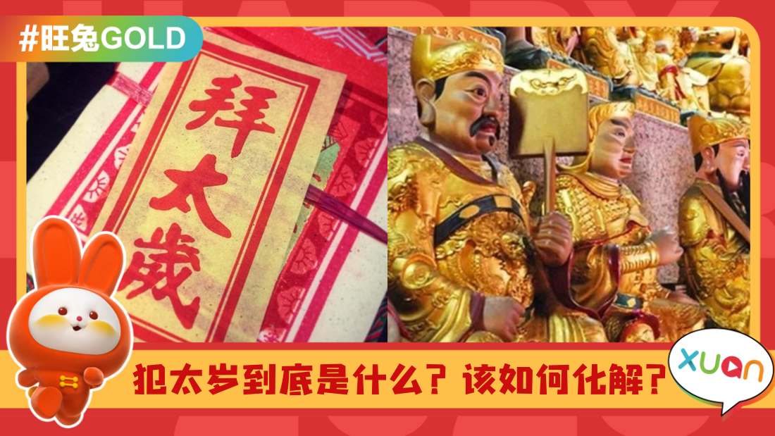 相关信息 I 这5个犯太岁生肖注意！摄太岁还不够？民俗禁忌还有这几样！