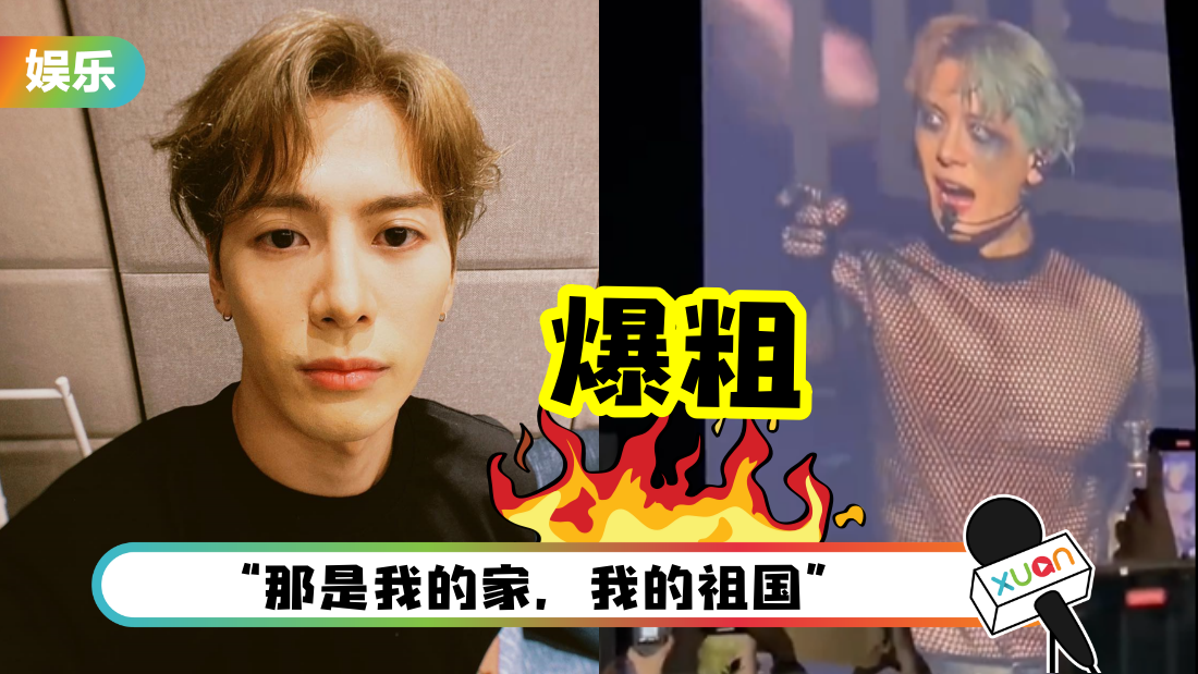 王嘉尔爆粗怼外媒：Fxxking Media！“F”字满场飞 赞内地是人间仙境