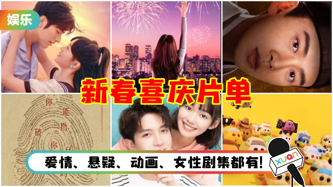 盘点6部爱奇艺新春喜庆片单! 与罗正、殷桃、张若昀、宋佳与王阳过年！