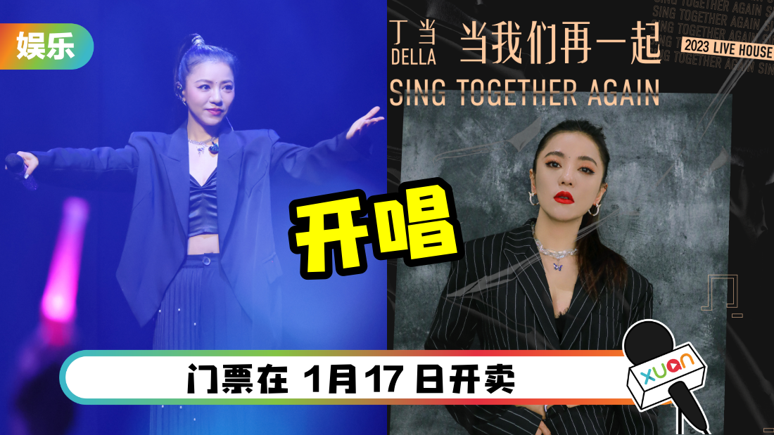 丁当《当我们再一起》3月赴马来西亚开唱！全场统一票价