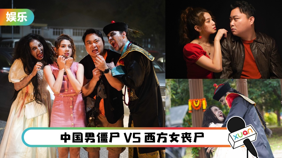 X站相关信息 ｜ 《僵尸恋爱大过年》：连僵尸都相爱 你还在干嘛？