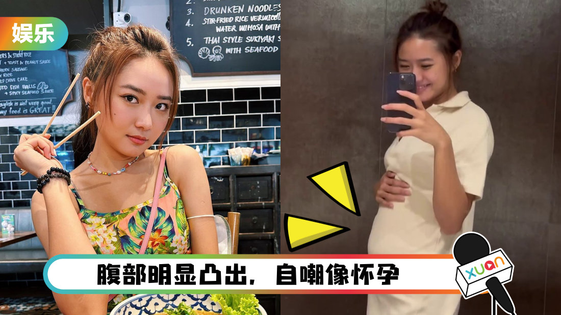 TVB“怡保女星”爆肥肚腩大到像怀孕!最新近照太吓人