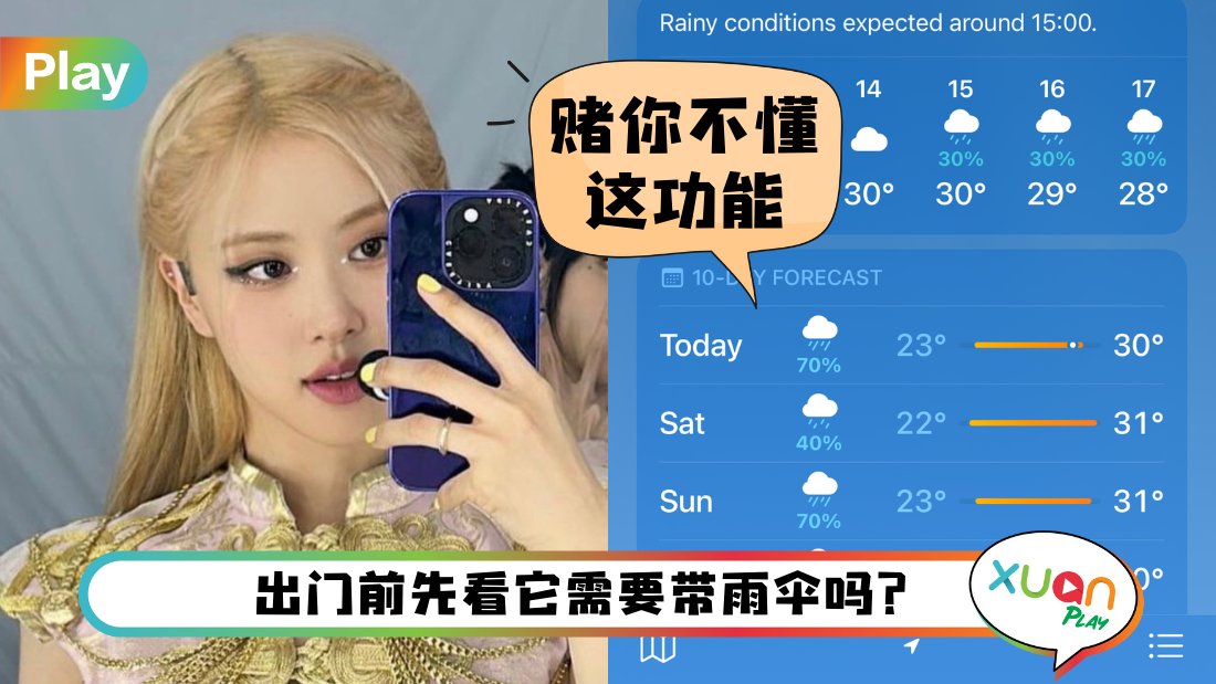 Tips I 你真的会用iPhone天气App？ 教你4个步骤查看详细显示降雨时间！