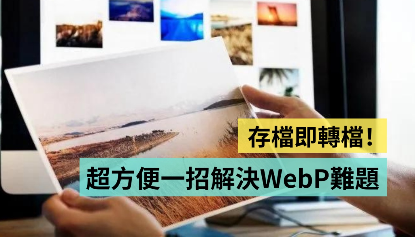 教学｜存挡即转档？WebP 转 JPG／PNG 小技巧 用 Chrome 扩充软件一键就搞定