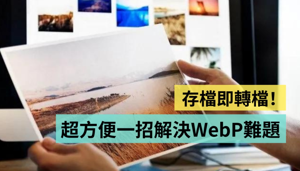 教学｜存挡即转档？WebP 转 JPG／PNG 小技巧 用 Chrome 扩充软件一键就搞定