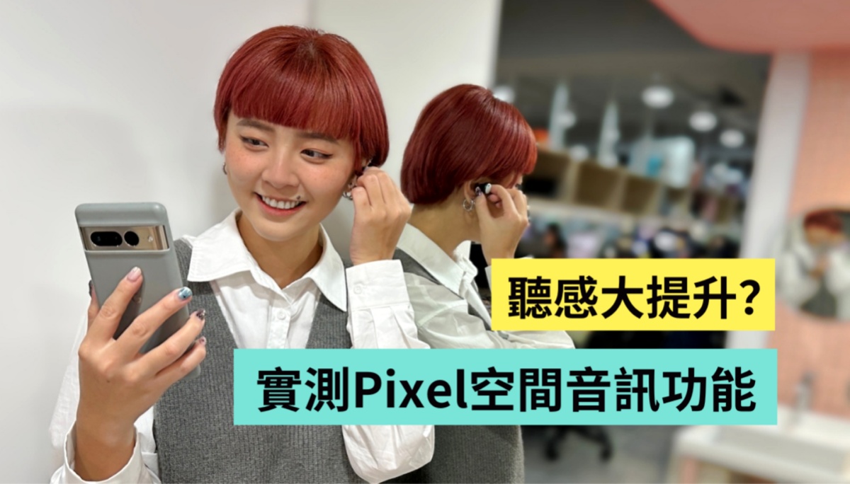 实测 Google Pixel 空间音讯功能！比起听音乐 追剧反而更有感？