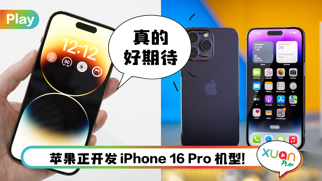 科技 I iPhone 16 Pro曝5大新亮点 ！灵动岛面积变大 256GB 起步最高 2TB！