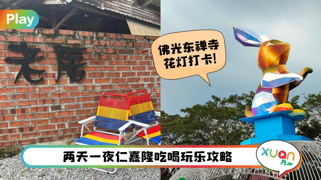 旅行 I 周末就可以on，雪州仁嘉隆两天一夜Chill行程指南推荐！