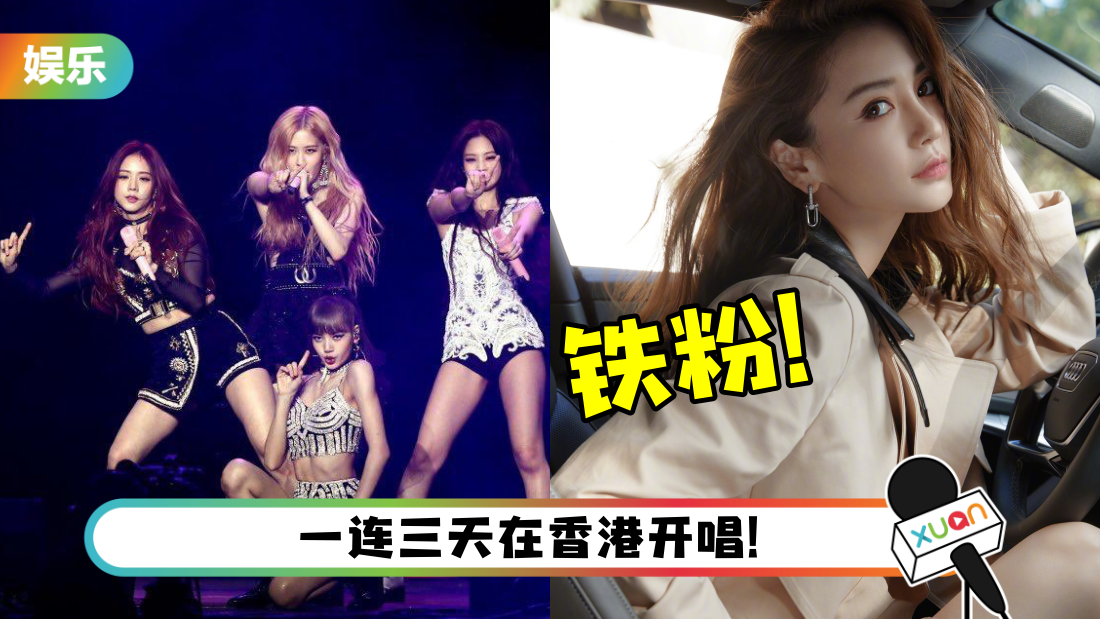 BLACKPINK魅力无法挡！多名港星前往追星…Angelababy惊喜亮相！