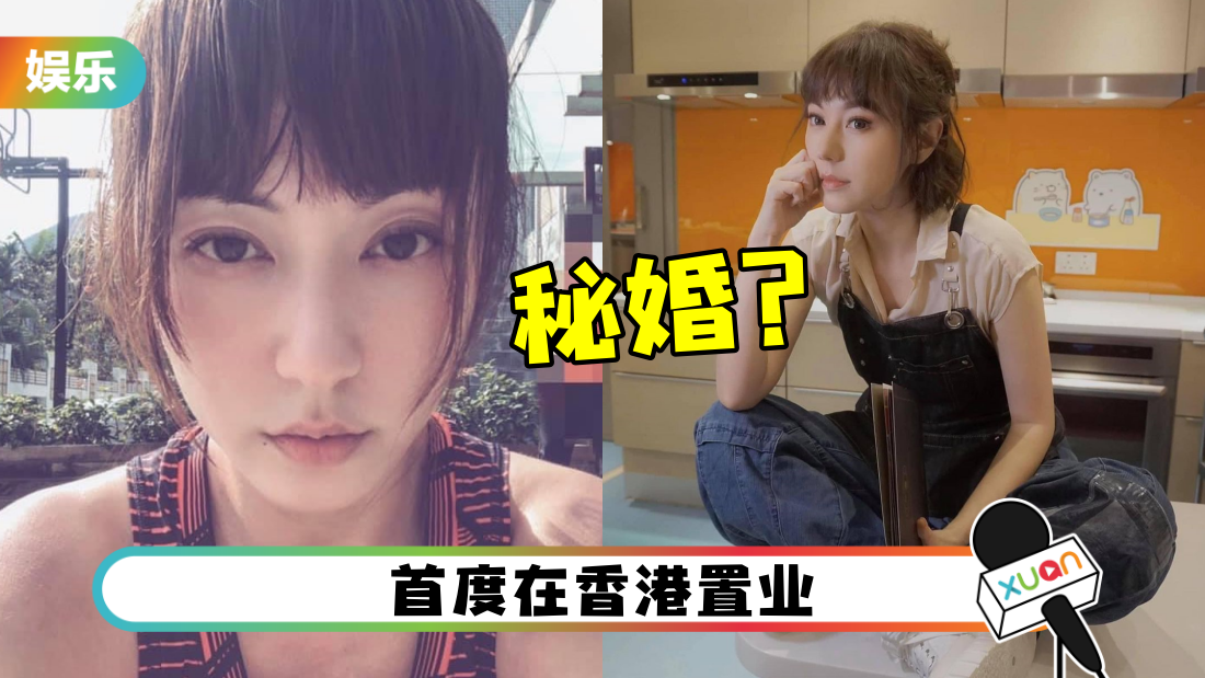 41岁刘心悠传升格人妻！秘婚圈外男友