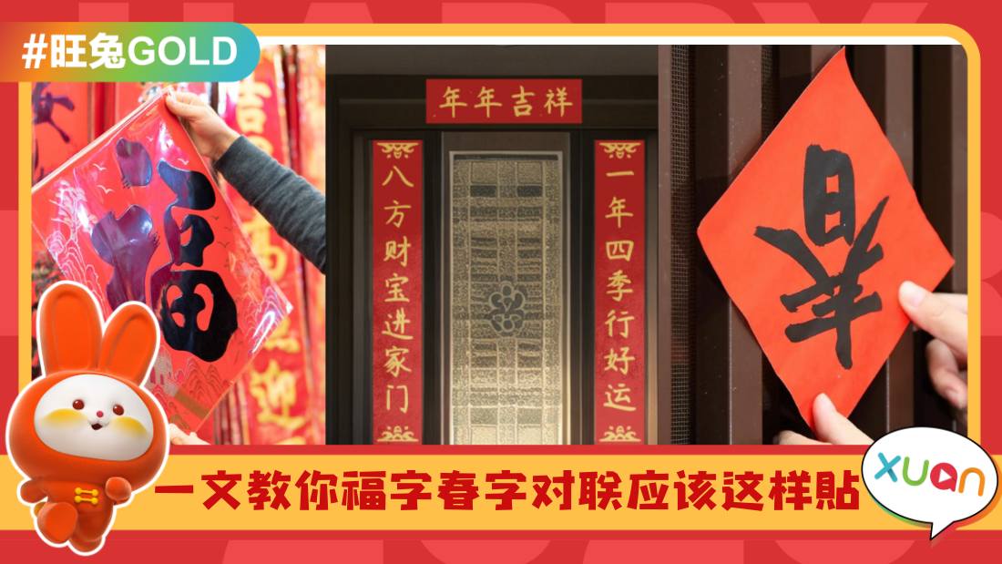 相关信息I 90%人不知道新年春&福不能“倒”着贴！这6种讲究你懂吗？