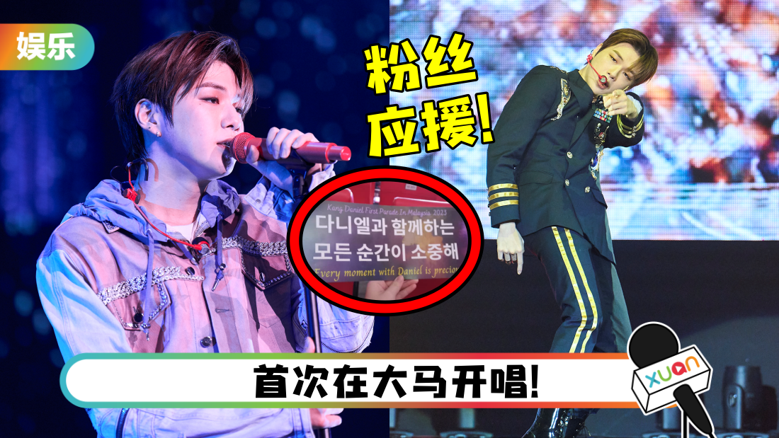 发现粉丝举灯牌！Kang Daniel反告白：love you too