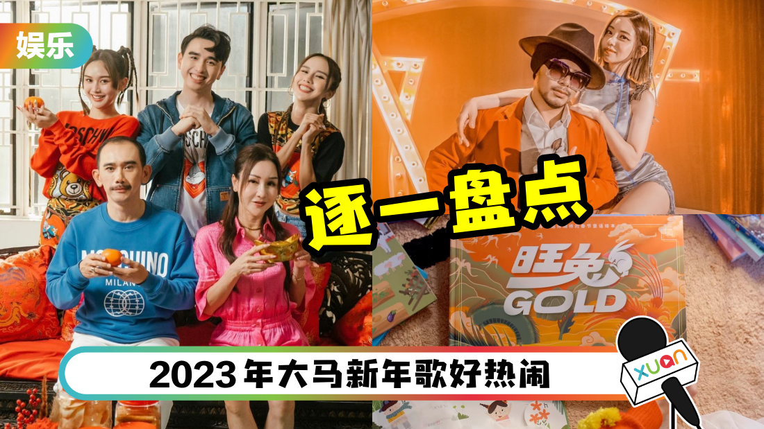 盘点2023年马来西亚新年歌！多首已破百万点击 还有主播RAP、泰好玩