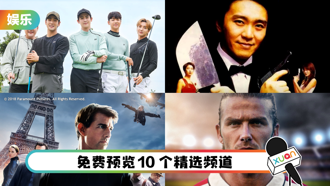 好消息！A站 客户即日起至31日可免费预览精选频道
