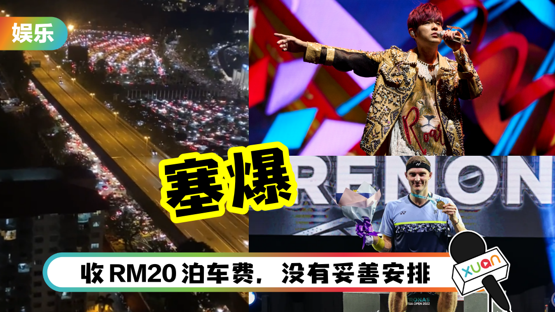 周杰伦演唱会 + 羽球赛决赛塞爆Bukit Jalil！球迷抱怨：回不了家
