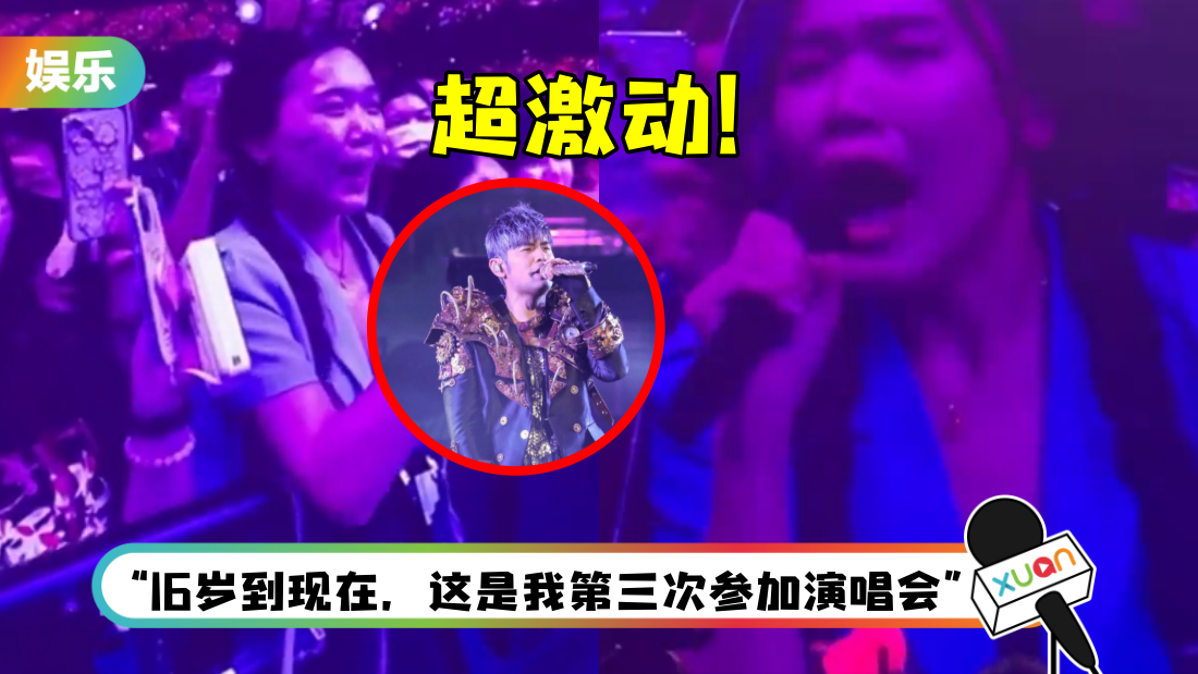 23岁女粉被周杰伦抽中合唱！激动到手抖、爆哭