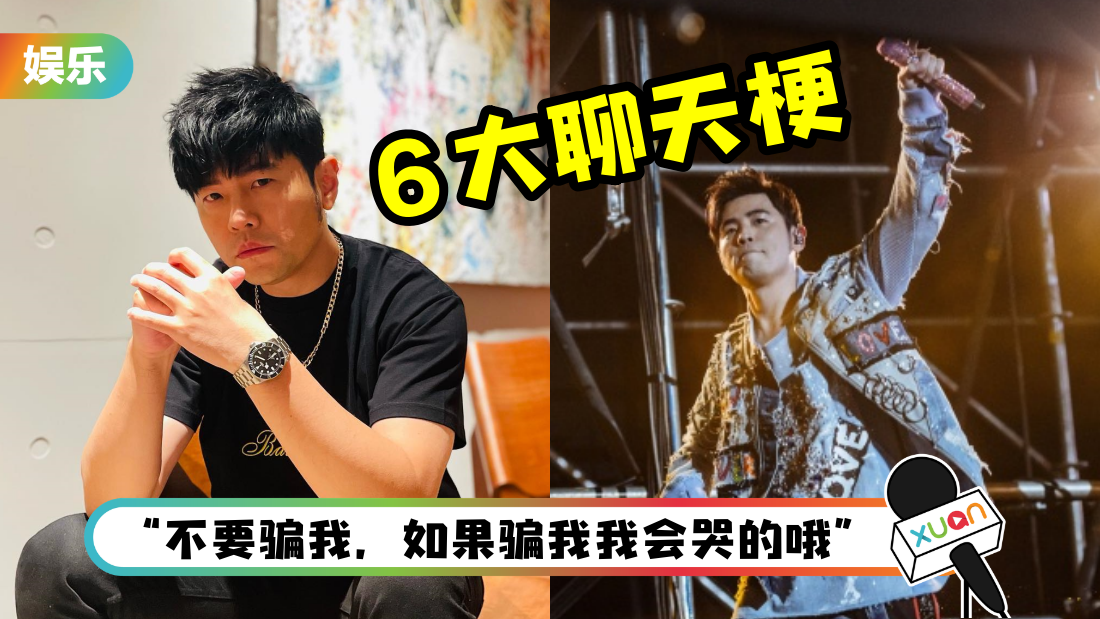周杰伦马来西亚演唱会6大聊天梗！“来这个场不容易耶”、“我是打篮球的”