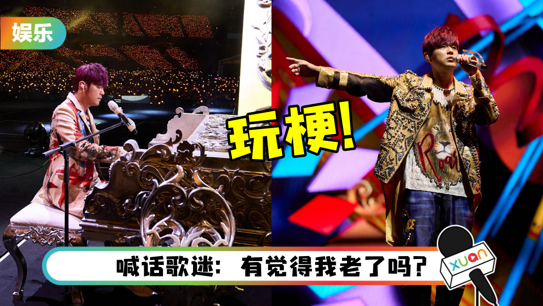周杰伦玩梗足球风波！霸气喊话：让我唱到爽为止
