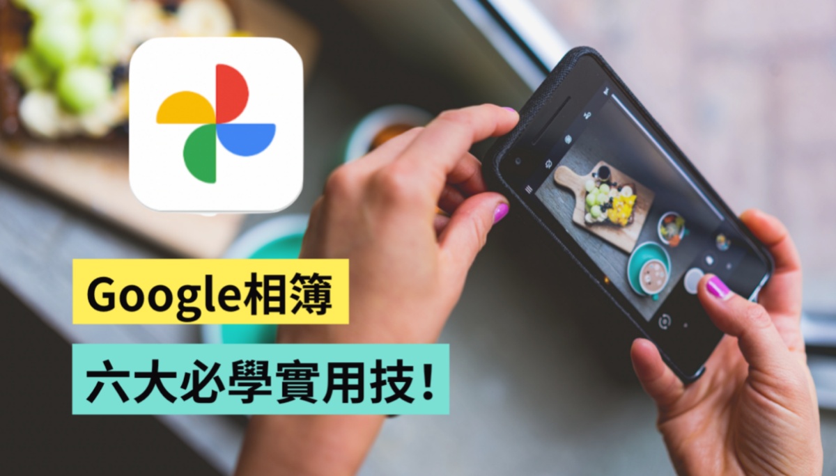Google 相簿六招小技巧！更改画质、释出空间、快速搜寻、共享相簿、美术拼贴