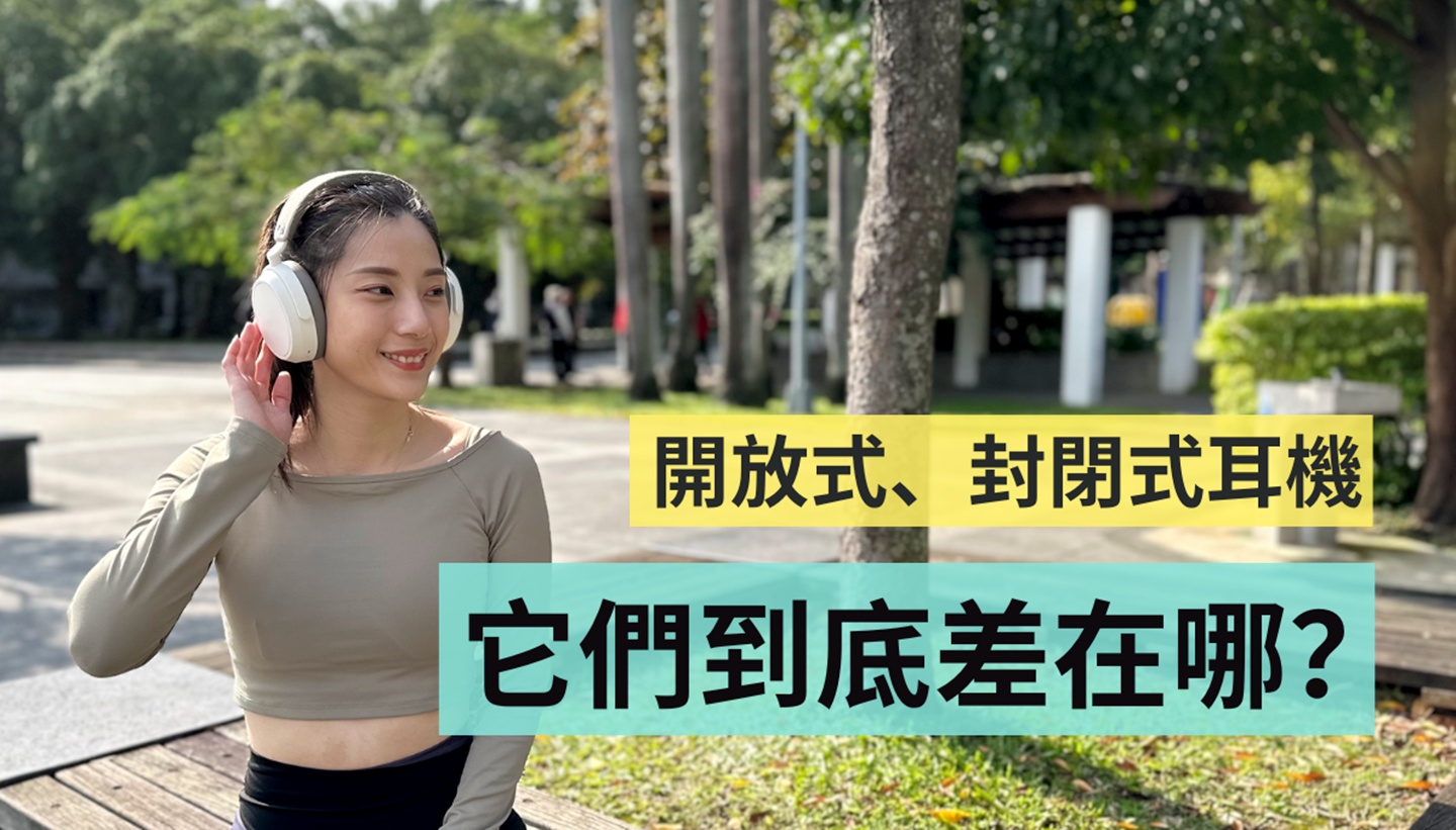 开放式与封闭式耳机差在哪?声音有差很多吗?选购指南与建议 内容图1 潮品文-大潮社旗下实时最新热点娱乐时尚数码等新闻资讯网站! 开放式与封闭式耳机差在哪?声音有差很多吗?选购指南与建议