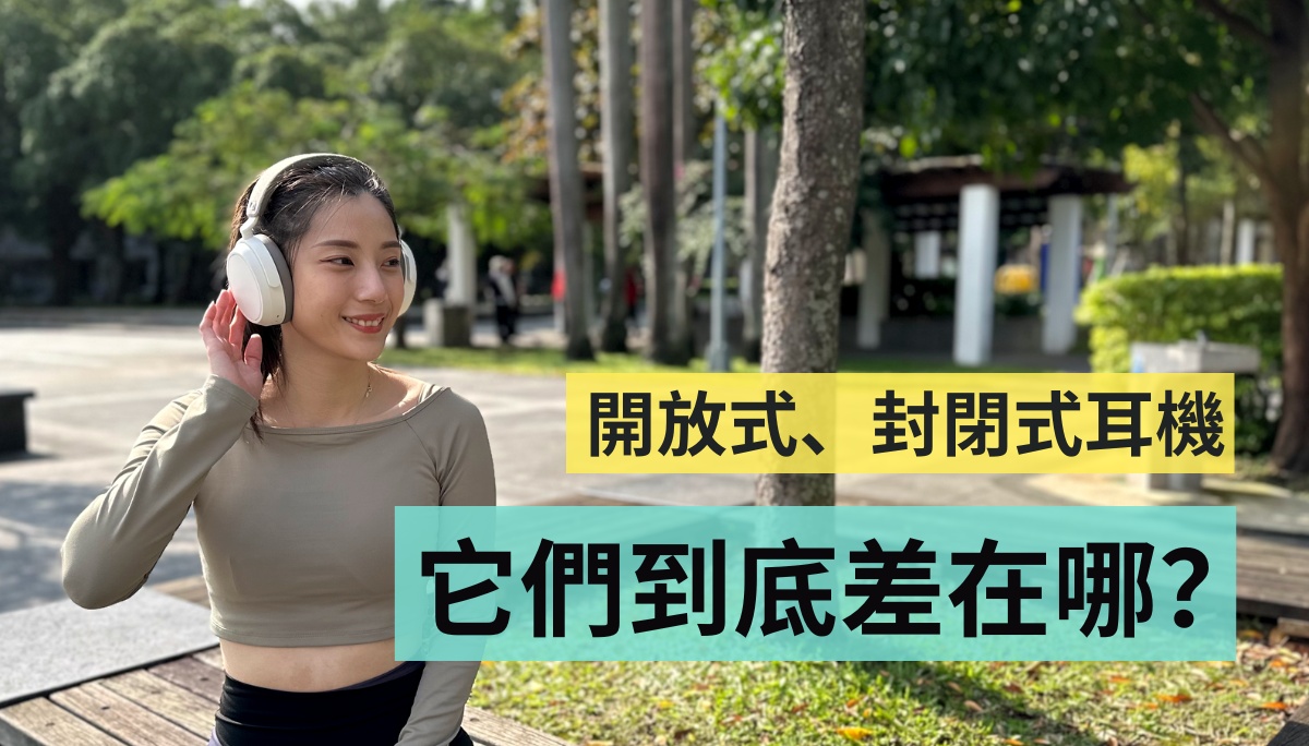 开放式与封闭式耳机差在哪？声音有差很多吗？选购指南与建议