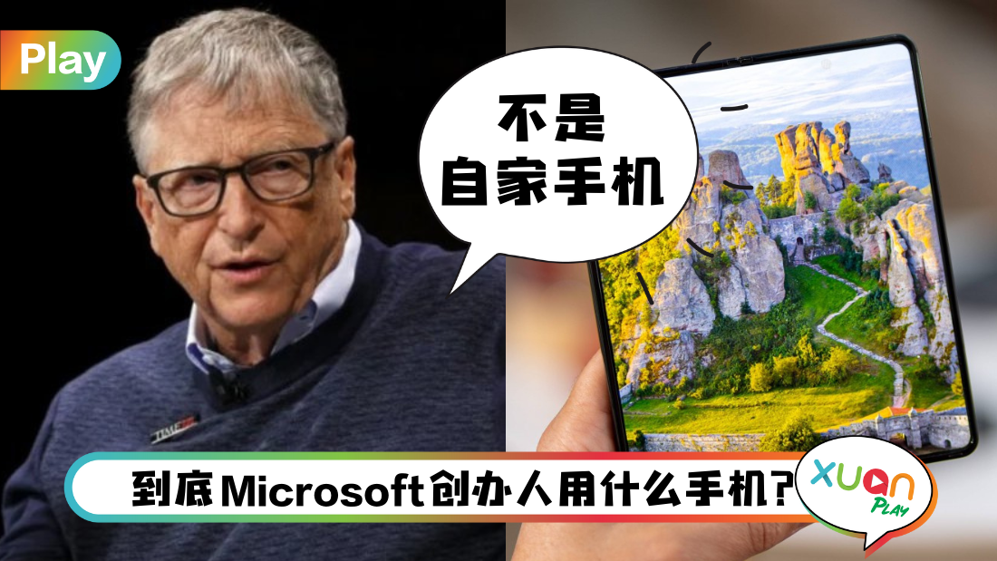 科技 I Bill Gates自曝换新手机! 不是iPhone而是这款手机！