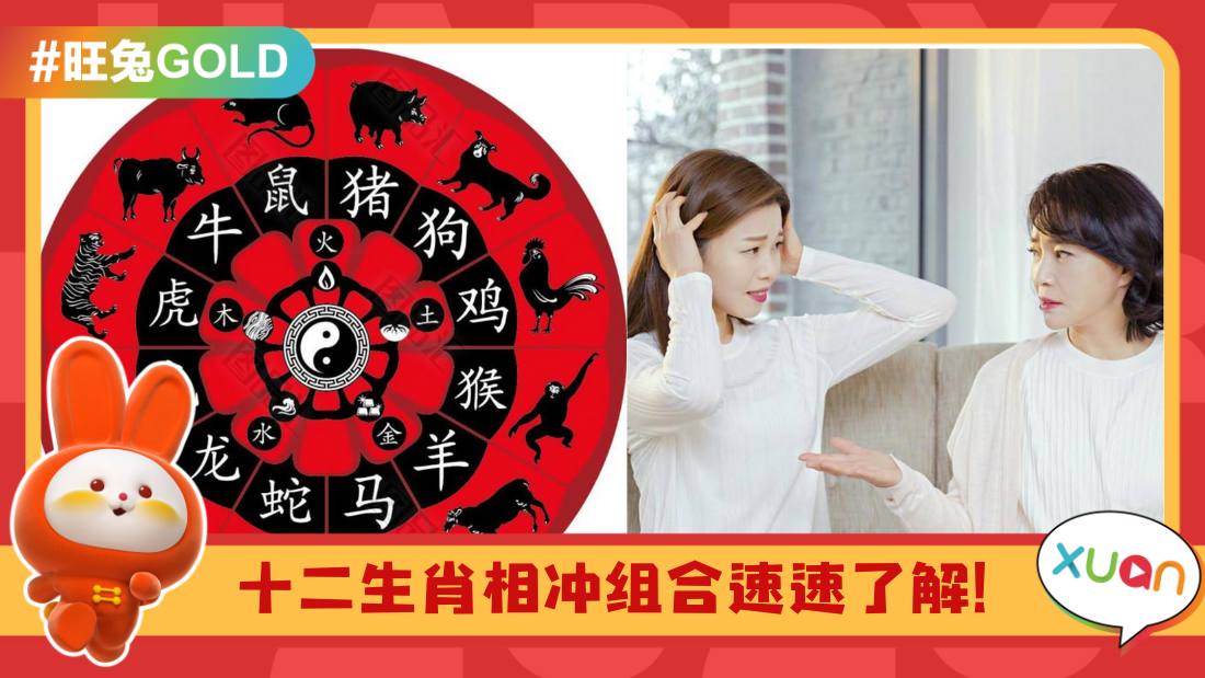 相关信息I 难怪没事都会吵架!12生肖相克表,看你的相冲对象是谁!