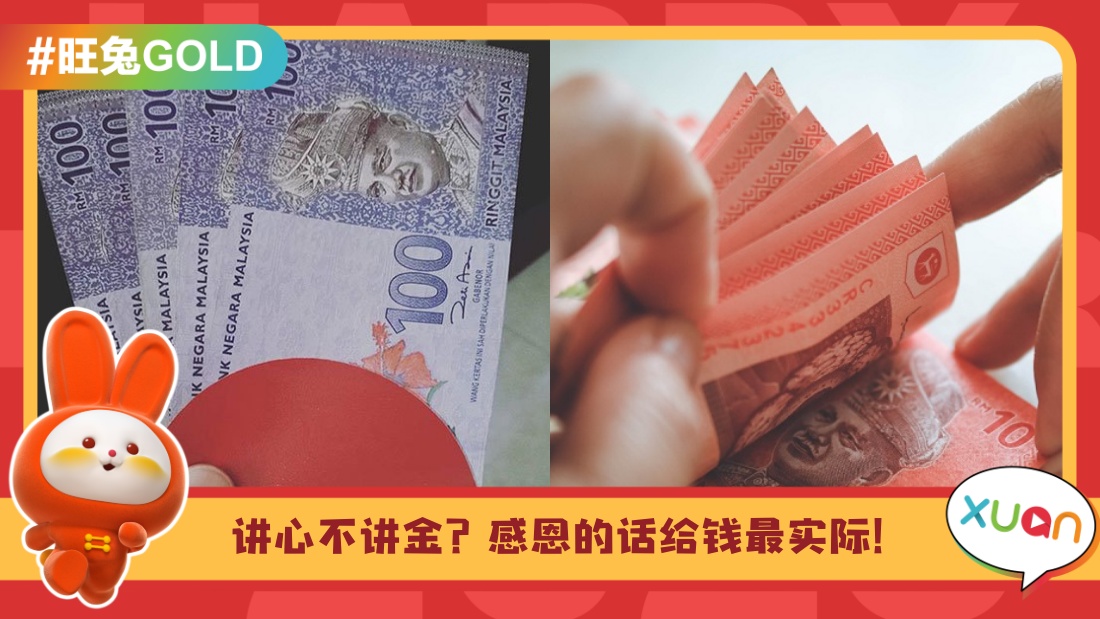 相关信息 I 2023年马来西亚人封红包行情！到底给父母多少才OK？