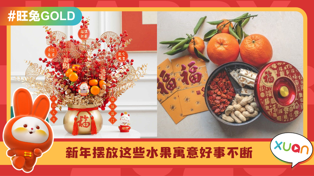 相关信息 I 年初一家里要有4种水果！每一种水果带来全年好运连连！