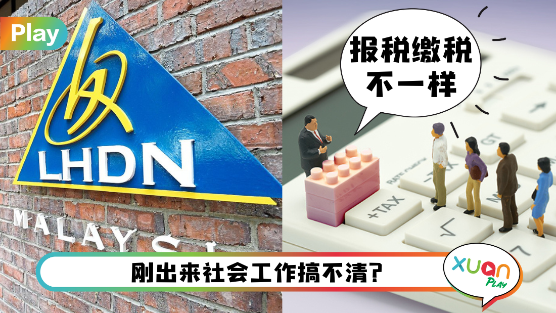 News I 到底年收入多少才要缴税？一文让你搞清楚符合缴税条件！