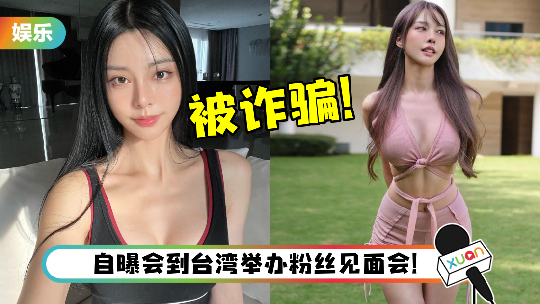 李元玲惨遭经纪人诈骗、前男友卷款潜逃！“再讲我也要哭了”