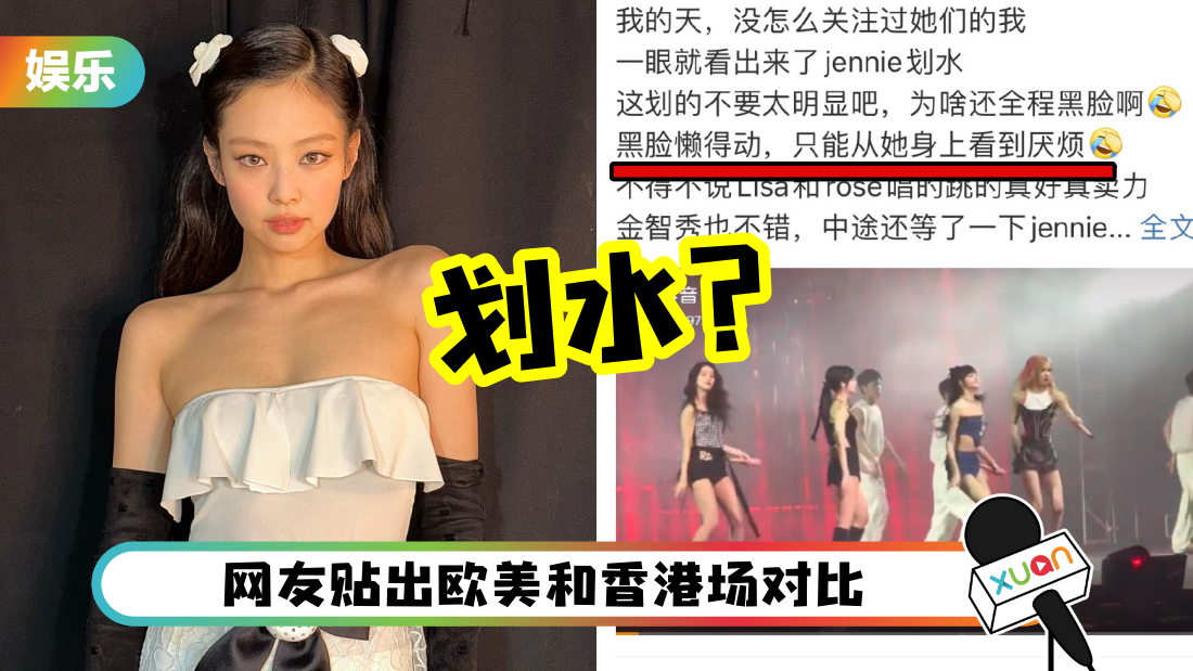 网质疑BLACKPINK Jennie演唱会划水！贴对比视：整个人废了的感觉
