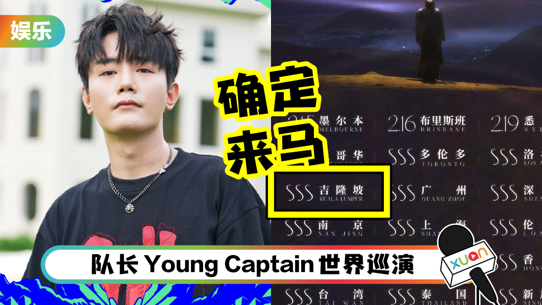 抖音歌手“队长”确定赴马来西亚开唱！正式启动世巡演唱会