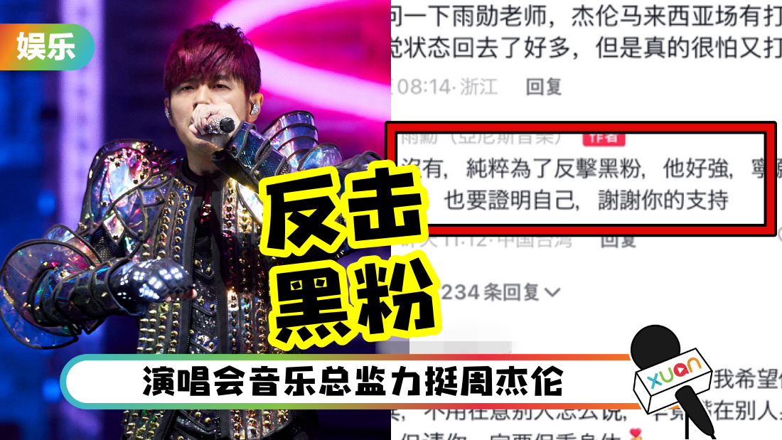 音乐总监揭：周杰伦为了反击黑粉！马来西亚演唱会唱到声嘶力竭