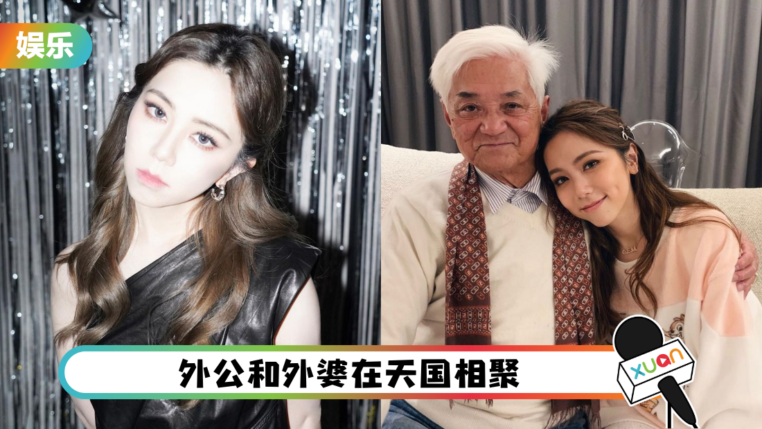 时隔3年回港！邓紫棋送外公最后一程 “我们在天国相聚”