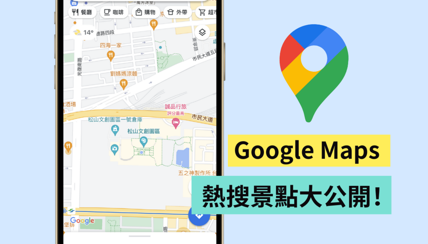 走春好怕人挤人?善用 Google Maps 这两招小技巧!同场加映:热门景点搜寻排行榜 内容图1 潮品文-大潮社旗下实时最新热点娱乐时尚数码等新闻资讯网站! 走春好怕人挤人?善用 Google Maps 这两招小技巧!同场加映:热门景点搜寻排行榜