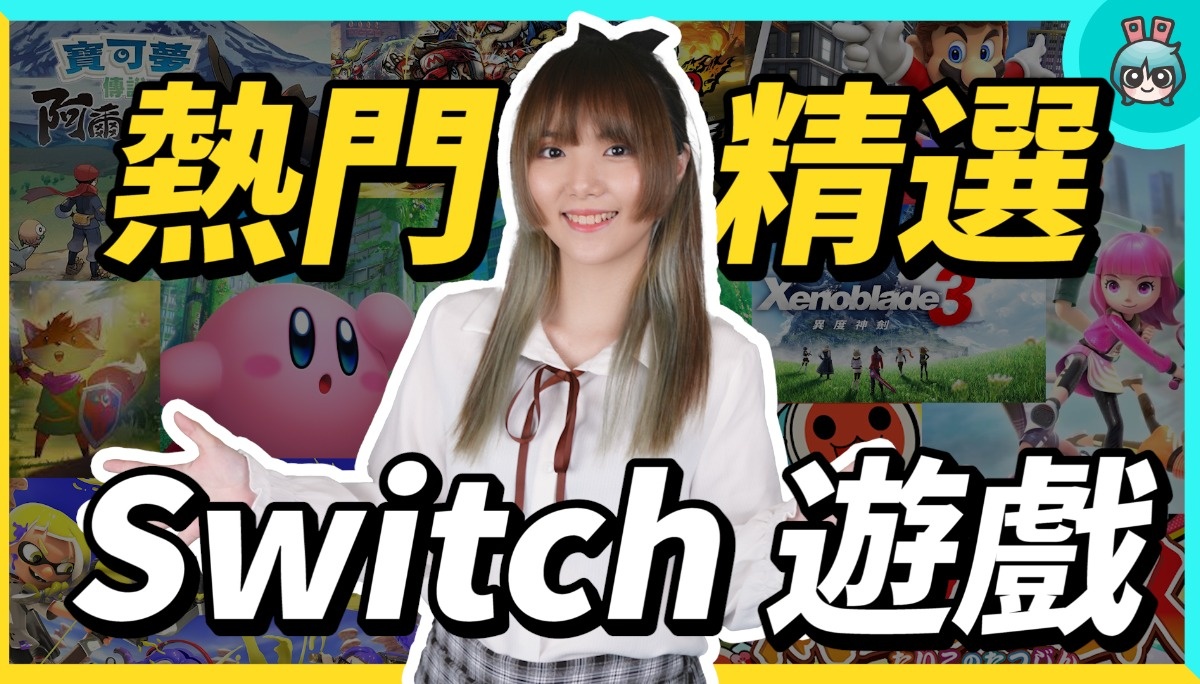 Switch 必玩游戏有哪些？这十款类型不同却是榜单常胜军！单人、双人、派对游戏通通有 数码科技 图1张